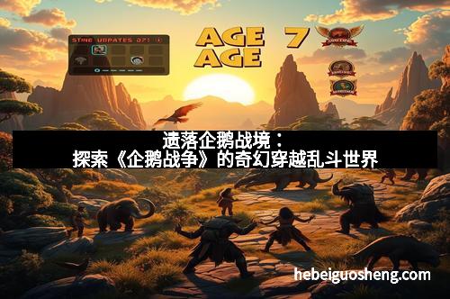 遗落企鹅战境：探索《企鹅战争》的奇幻穿越乱斗世界