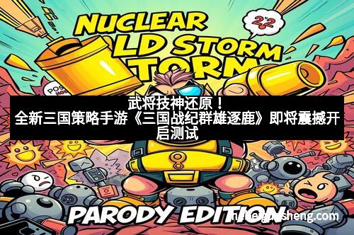 武将技神还原！全新三国策略手游《三国战纪群雄逐鹿》即将震撼开启测试